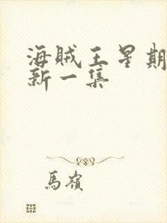 海贼王星期几更新一集