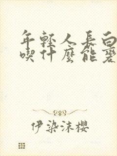 年轻人长白头发吃什么能变黑