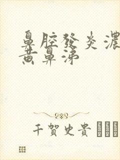 鼻腔发炎浓稠的黄鼻涕封面