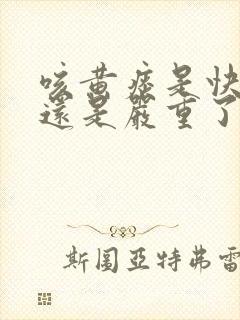 咳黄痰是快好了还是严重了