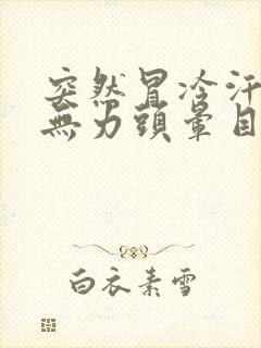 突然冒冷汗浑身无力头晕目眩