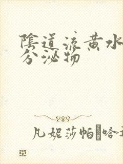 阴道流黄水还有分泌物封面