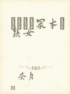 ヘンリー冢本と熟女