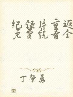 纪录片重返狼群免费观看全集