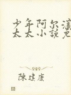 少年阿尔滨房东太太小说免费阅读正版封面