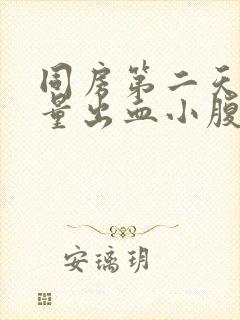 同房第二天有少量出血小腹疼痛