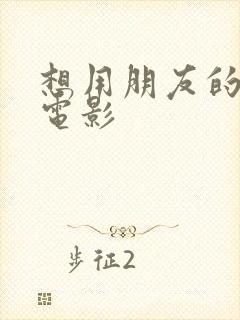 想用朋友的妻子电影封面