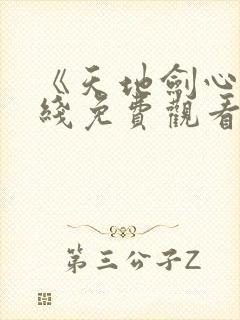 《天地剑心》在线免费观看封面