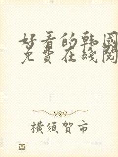 好看的韩国漫画免费在线阅读