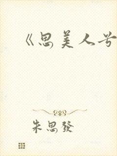 《思美人兮》封面