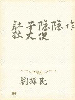 肚子隐隐作痛想拉大便封面