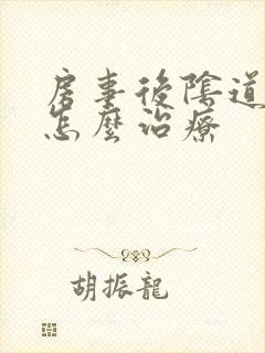 房事后阴道出血怎么治疗