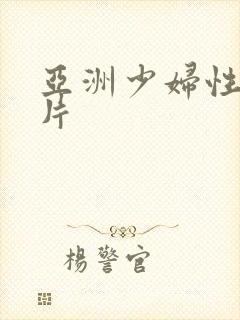 亚洲少妇性生活片