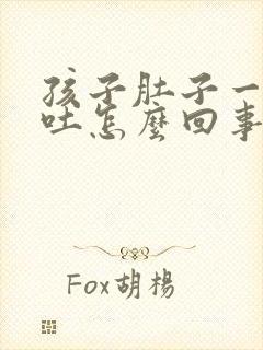 孩子肚子一疼就吐怎么回事封面