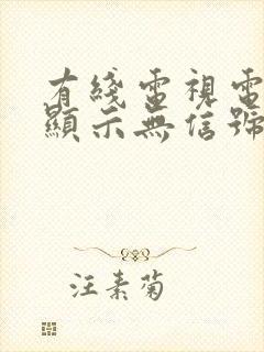 有线电视电视机显示无信号封面