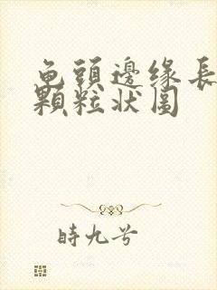 龟头边缘长出小颗粒状图