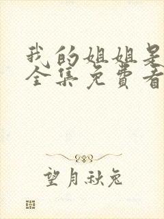 我的姐姐是将军全集免费看