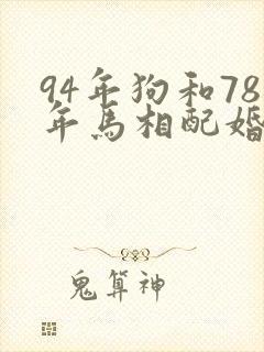 94年狗和78年马相配婚姻如何封面