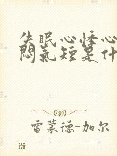 失眠心悸心慌胸闷气短是什么病症封面