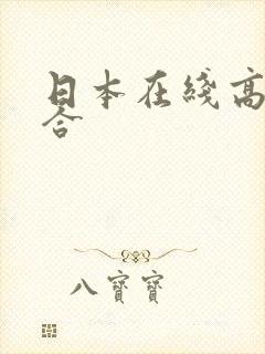 日本在线高清综合封面