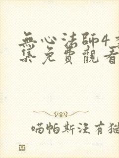 无心法师4季全集免费观看