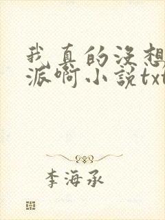 我真的没想当反派啊小说txt封面