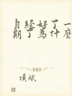 月经好了一个星期了为什么又有血出来