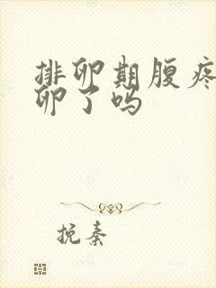 排卵期腹疼是排卵了吗