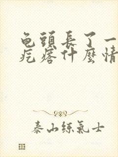 龟头长了一圈小疙瘩什么情况