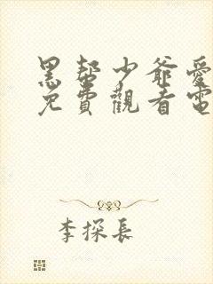 黑帮少爷爱上我免费观看电视剧最新章节