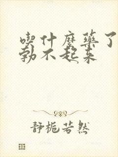 吃什么药了男人勃不起来