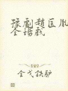 豫剧赵匡胤哭头全场戏