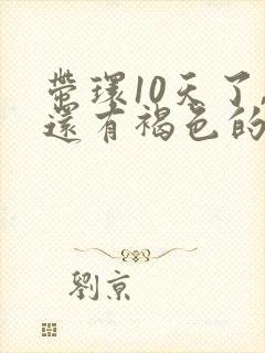 带环10天了,还有褐色的分泌物