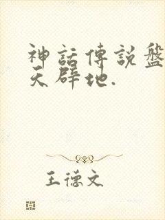 神话传说盘古开天辟地.