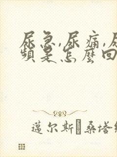 尿急,尿痛,尿频是怎么回事封面