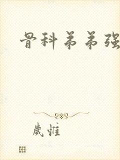 骨科弟弟强制爱