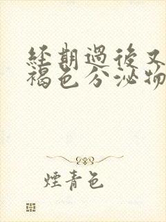 经期过后又出血褐色分泌物怎么回事