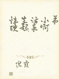 性生活小弟弟不硬起来啊