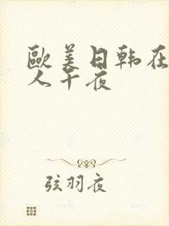 欧美日韩在线成人午夜