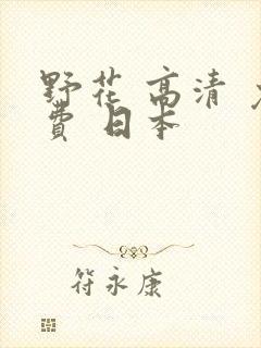 野花 高清 免费 日本