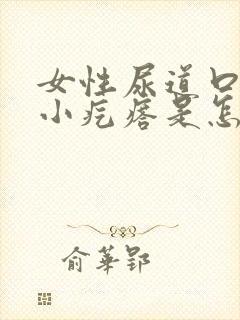 女性尿道口长个小疙瘩是怎么回事