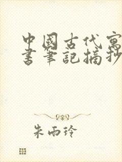 中国古代寓言读书笔记摘抄三年级封面