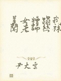 美女糟蹋我偷偷闻老师丝袜高跟av