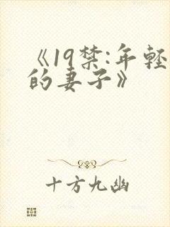 《19禁:年轻的妻子》封面