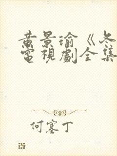 黄景瑜《冬至》电视剧全集免费观看