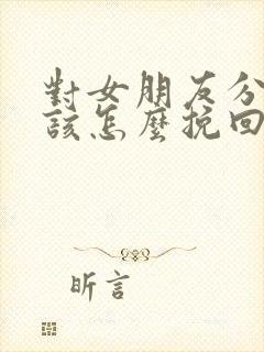 对女朋友分手了该怎么挽回