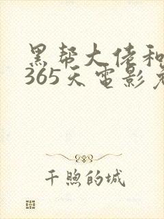 黑帮大佬和我的365天电影免费在线观看