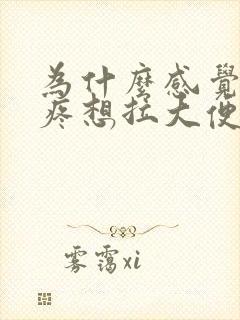 为什么感觉肚子疼想拉大便又拉不出来