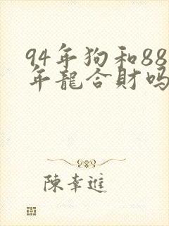 94年狗和88年龙合财吗