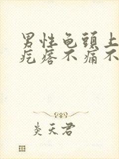 男性龟头上有小疙瘩不痛不痒